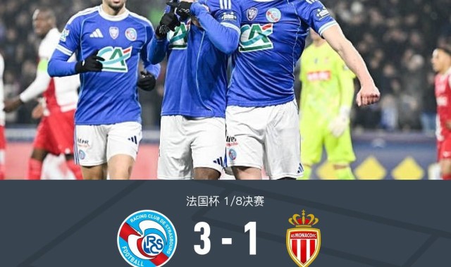 体育视频直播-斯特拉斯堡3-1摩纳哥晋级八强，恩西索双响，戈多、比雷思破门